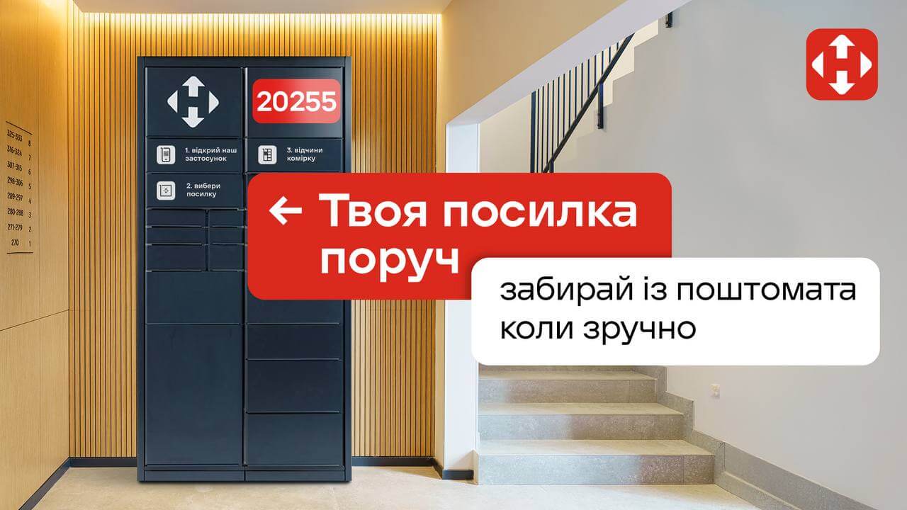 Нова пошта: твоя посилка поруч — забирай із поштомата, коли зручно